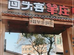 门面-李久其家民间餐厅(梅溪湖店)