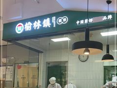 门面-榆林镇筋饼(知春路店)