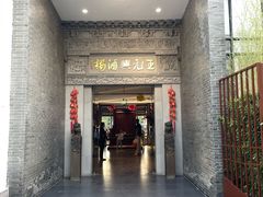 -王元兴酒楼