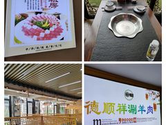 -清真·德顺祥铜锅涮羊肉(宝丰店)