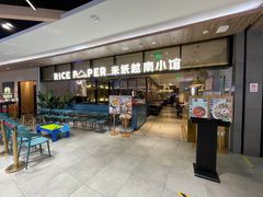 门面-米纸越南小馆(金鹰世界店)