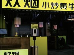 门面-炊烟小炒黄牛肉(中心印象城店)
