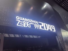 -广州市城市规划展览中心