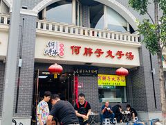 门面-何胖子丸子汤(南海街店)