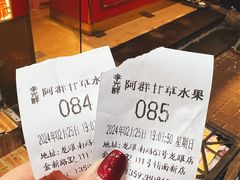 -阿群甘草水果