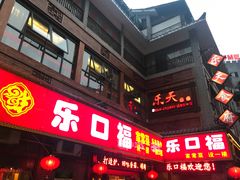 -乐口福家常菜馆(古庸路店)