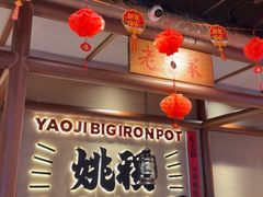 -姚稷大铁锅(龙之梦店)