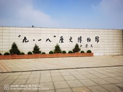 -沈阳“九·一八”历史博物馆