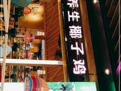 门面-椰夫人·养生椰子鸡(金沙洲永旺店)