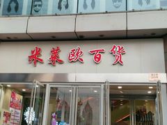 -米莱欧百货(吉利店)