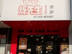 门面-烁先生披萨·儿童餐下午茶(河南岸店)