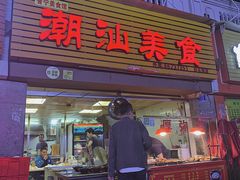 门面-潮汕美食.厚弥粥(白石洲店)