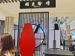 -羽至金时(柏威年店)