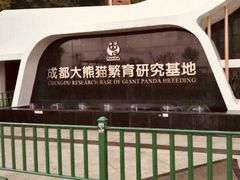 门面-成都大熊猫繁育研究基地