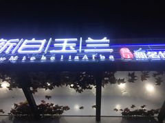 门面-白玉兰小吃(新村路店)