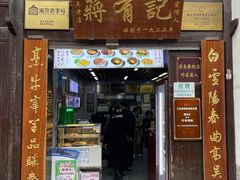 -清真蒋有记(老门东店)