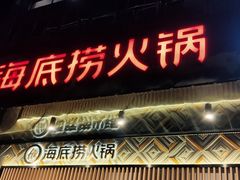 -海底捞火锅(番禺广场店)