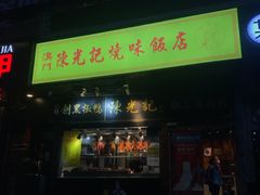 门面-陈光记烧腊(长寿路店)