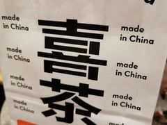 -喜茶(上海打浦桥日月光gelato lab+店)