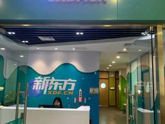 -新东方素质成长中心(金源校区)