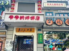 -爷爷的烀饼店