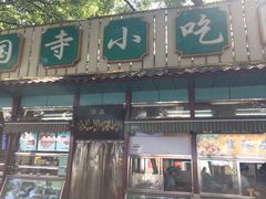 -护国寺小吃(新街口店)