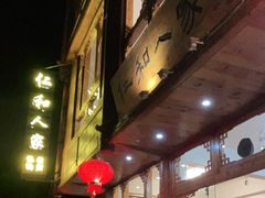 门面-仁和人家