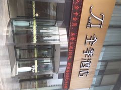 iphone_upload_pic-全季酒店（苏州观前街平江路店）(原临顿路地铁站店)