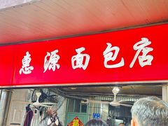 -惠源面包店(开禾路店)