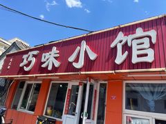 -巧味小馆