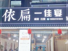 门面-依扁一佳宴(宁化支路店)