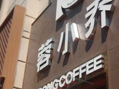 -蓉小乔·RONG COFFEE(春熙路店)