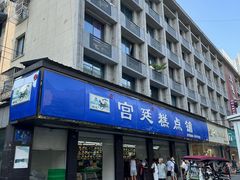 -宫廷糕点铺(建设路店)