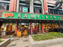 -肖肖酸萝卜鱼火锅(总店)