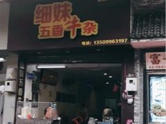 门面-细妹五香牛杂(步行街店)