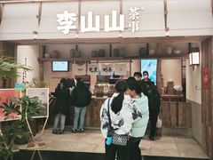 -李山山茶事(景枫店)
