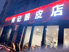 门面-何记酿皮店(西流湾店)