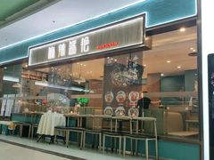 门面-麻辣盛艳(淮安万达店)
