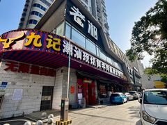 -九记潮汕现切鲜牛肉自助火锅(长沙·方圆荟店)