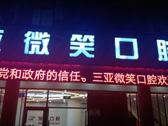 -微笑牙科口腔(三亚迎宾院区)