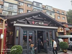 -李氏八大件老菜馆(万宝街店)