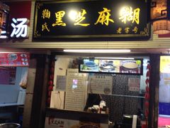门面-鞠氏黑芝麻糊(水塔店)