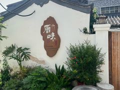 -厝味火锅·潮汕卤水火锅(十一合店)