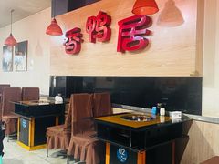 -毅记香鸭居(后堡店)