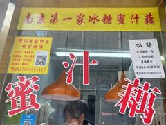 -蜜汁藕(三七八巷店)