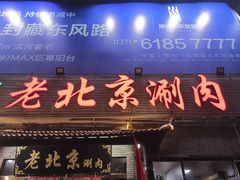 -老北京涮肉(经一路店)