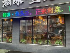 门面-湘味·鱼头王(上夼美食街店)