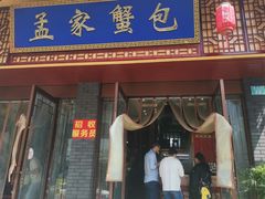 门面-孟家蟹包(锦绣街店)