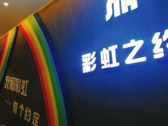 -梦航彩虹之约自助餐厅(华府天地店)