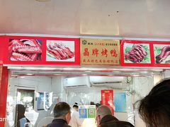 -晶牌烤鸭(延吉东路557弄小区店)